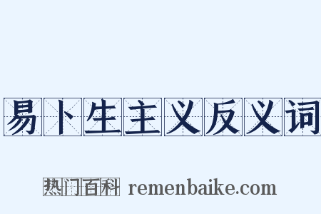 易卜生主义反义词是什么意思的图片